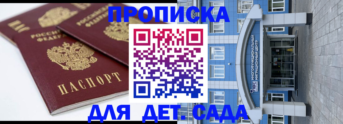регистрация для дет. сада в Дедовске
